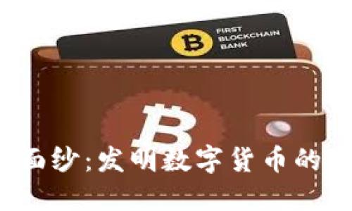揭开神秘面纱：发明数字货币的先驱是谁？