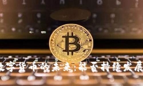 数字货币的未来：能否持续发展？