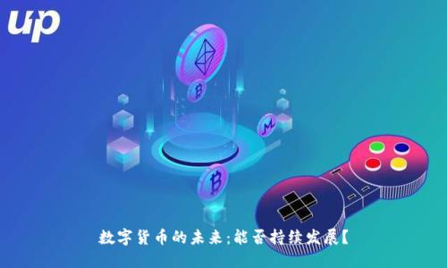 数字货币的未来：能否持续发展？