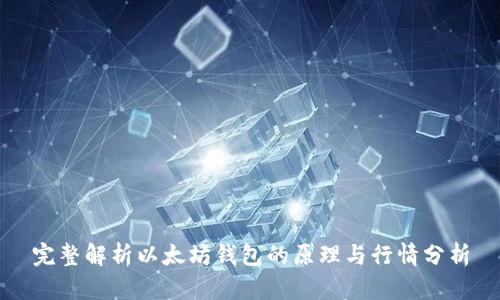 完整解析以太坊钱包的原理与行情分析