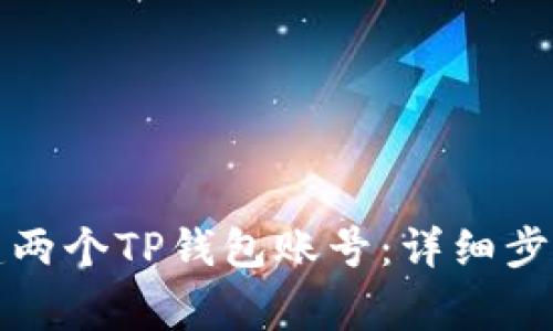 如何轻松创建两个TP钱包账号：详细步骤与注意事项