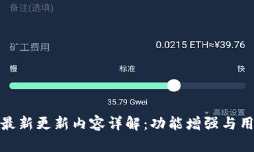 TP钱包最新更新内容详解：功能增强与用户体验