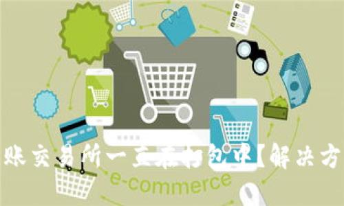 TP钱包转账交易所一直在打包中？解决方案与策略