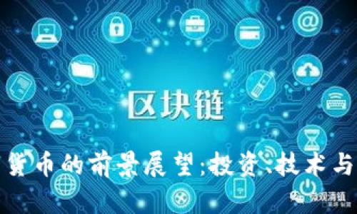 未来网络数字货币的前景展望：投资、技术与影响力的结合