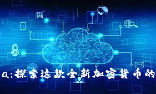 TP钱包Alpha：探索这款全新加密货币的价值与潜力