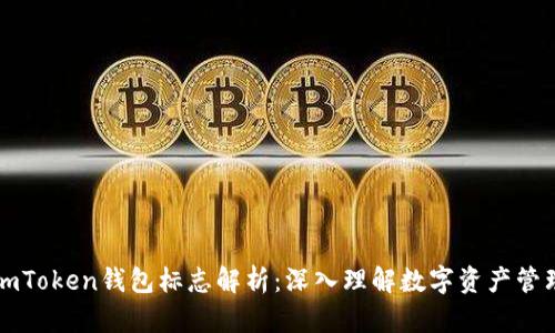 以太坊imToken钱包标志解析：深入理解数字资产管理的核心