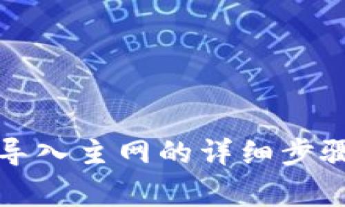 TP钱包私钥导入主网的详细步骤及注意事项