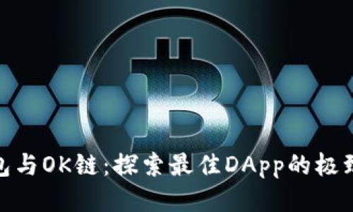 TP钱包与OK链：探索最佳DApp的极致体验