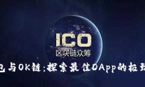 TP钱包与OK链：探索最佳DApp的极致体验