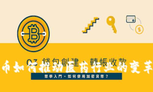 数字货币如何推动医药行业的变革与发展