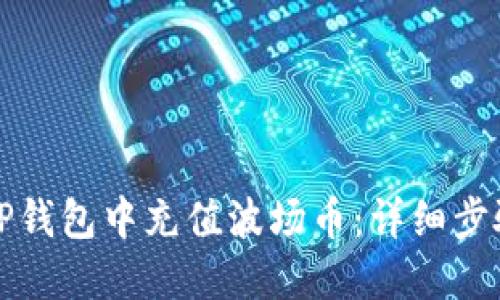 如何在TP钱包中充值波场币：详细步骤与技巧