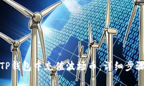 如何在TP钱包中充值波场币：详细步骤与技巧