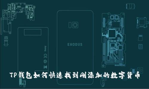 TP钱包如何快速找到刚添加的数字货币