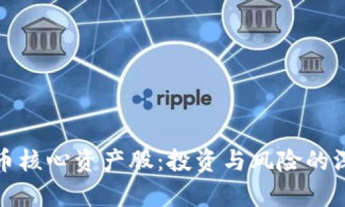 数字货币核心资产股：投资与风险的深度剖析