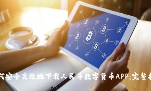 如何安全高效地下载人民币数字货币APP：完整指南