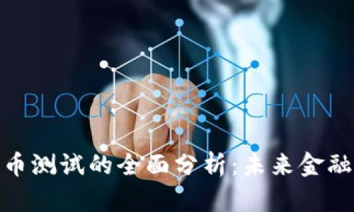 俄国数字货币测试的全面分析：未来金融的变革之路