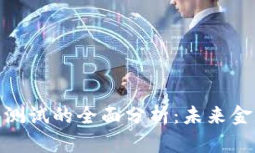 俄国数字货币测试的全面分析：未来金融的变革之路