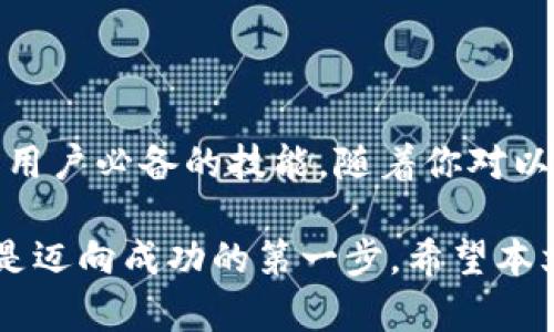   以太坊钱包安装详解：轻松掌握步骤与技巧 / 
 guanjianci 以太坊钱包,以太坊,加密货币钱包 /guanjianci 

引言
在数字货币快速发展的今天，以太坊作为一种重要的公链，已吸引了无数用户的关注。与比特币不同，以太坊不仅是数字货币，它还是一个支持智能合约的去中心化平台。因此，了解如何安装以太坊钱包，对每一个想要参与以太坊生态系统的人来说都至关重要。

选择合适的以太坊钱包
在开始安装之前，你需要选择合适的以太坊钱包。常见的钱包类型包括:
ul
    listrong热钱包（在线钱包）/strong：这些钱包通常方便易用，适合日常交易和小额存储。比如MetaMask、MyEtherWallet等。/li
    listrong冷钱包（离线钱包）/strong：这些钱包提供更高的安全性，适合存储大量以太坊。例如硬件钱包如Ledger和Trezor。/li
/ul

选择钱包时，务必考虑到安全性、使用便捷性以及你自己的需求，例如是否需要经常交易，或者更注重长期存储安全。

安装MetaMask钱包（以热钱包为例）
MetaMask是一个非常流行的以太坊钱包，它以用户友好的界面和强大的功能受到欢迎。以下是详细的安装步骤：

h4步骤1：访问官方网站/h4
打开浏览器，前往MetaMask的官方网站（a href=