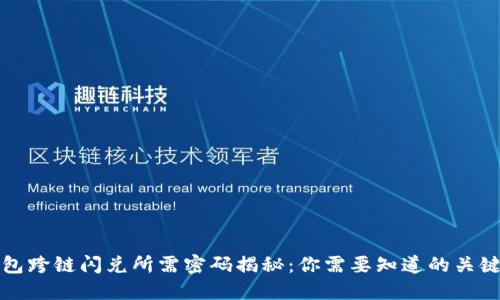 TP钱包跨链闪兑所需密码揭秘：你需要知道的关键技巧