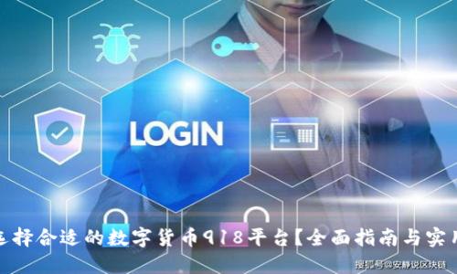 如何选择合适的数字货币918平台？全面指南与实用建议