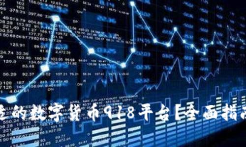 如何选择合适的数字货币918平台？全面指南与实用建议