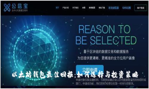 以太坊钱包最佳回报：如何选择与投资策略