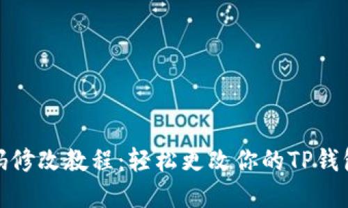 TP钱包密码修改教程：轻松更改你的TP钱包安全密码