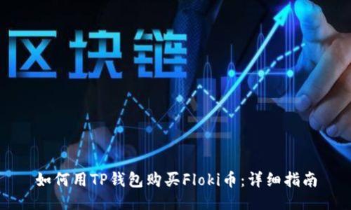 如何用TP钱包购买Floki币：详细指南