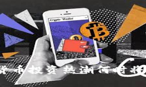 数字货币投资热潮何时将持续？