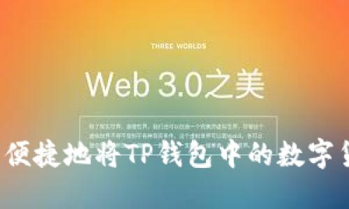 如何安全便捷地将TP钱包中的数字货币转出？