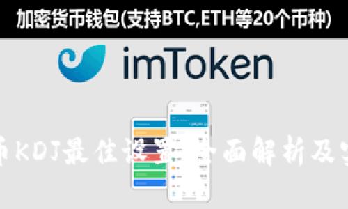 数字货币KDJ最佳设置：全面解析及实用指南