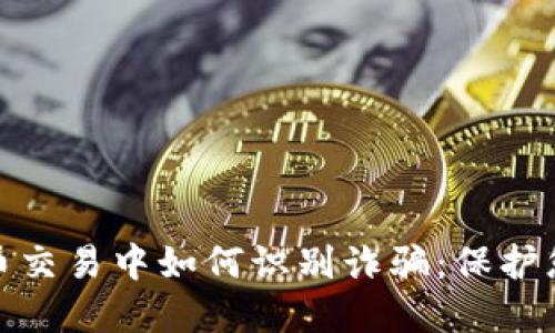 数字货币交易中如何识别诈骗：保护您的投资