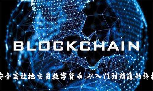 如何安全高效地交易数字货币：从入门到精通的终极指南