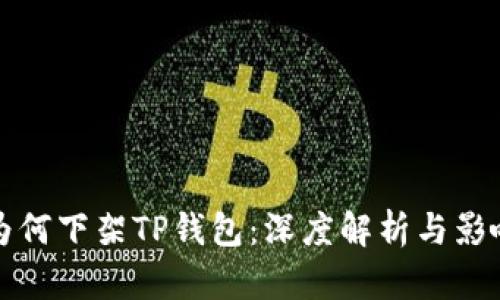 谷歌为何下架TP钱包：深度解析与影响分析