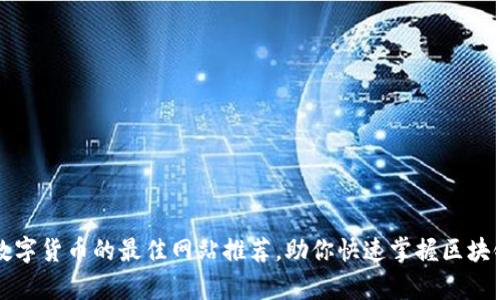 学习数字货币的最佳网站推荐，助你快速掌握区块链知识