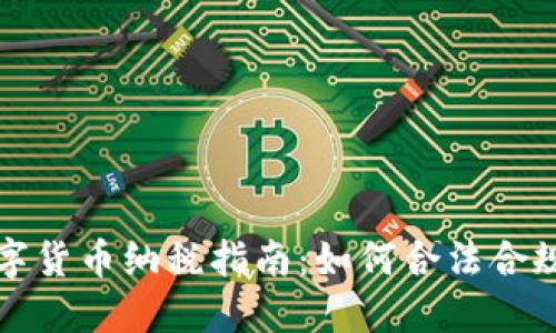 英国数字货币纳税指南：如何合法合规地报税