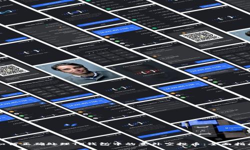 如何正确处理TP钱包中的意外空投币：全面指南