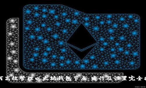 如何高效管理以太坊钱包节点：发行及设置完全指南