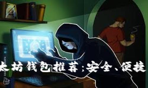 2023年最佳以太坊钱包推荐：安全、便捷与用户体验并重