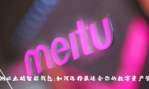 全面评测以太坊智能钱包：如何选择最适合你的数字资产管理工具
