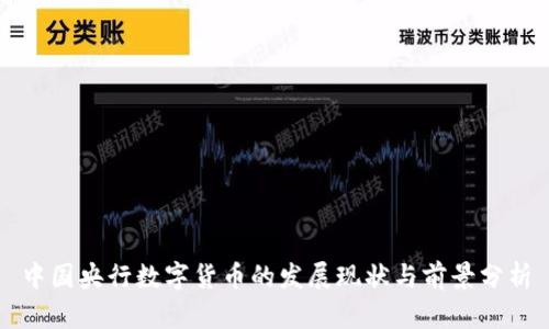 中国央行数字货币的发展现状与前景分析