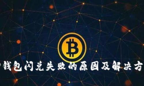 TP钱包闪兑失败的原因及解决方案