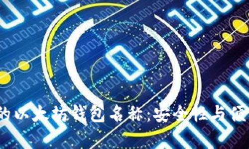 2023年最推荐的以太坊钱包名称：安全性与便利性并存的选择