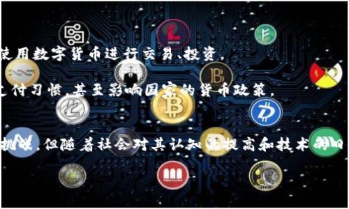数字货币是指以数字形式存在的货币，它是基于互联网技术和区块链技术而发展起来的一种新的货币形态。数字货币不仅包括比特币这样的加密货币，还包括由中央银行发行的法定数字货币。

数字货币的起源与发展
数字货币的概念可以追溯到上世纪90年代，当时一些学者和技术专家开始探索如何将货币数字化，借助互联网的力量来推动传统金融的变革。随着互联网技术的进步，特别是区块链技术的出现，数字货币开始逐渐进入人们的视野。

2008 年，中本聪发布了一篇名为《比特币：一种点对点的电子现金系统》的白皮书，由此比特币应运而生。比特币不仅是首个去中心化的数字货币，更是开启了数字货币时代的序幕。自那时起，越来越多的数字货币相继推出，包括以太坊、莱特币等，丰富了数字货币的生态。

数字货币与传统货币的区别
在了解数字货币前，首先需要明确其与传统货币的区别。传统货币通常由政府和中央银行发行，例如美元、欧元等。这些货币有具体的物理形式，如纸钞和硬币，同时也受到国家政策的管控。

相比之下，数字货币主要依靠加密技术来确保交易的安全与匿名性。尤其是去中心化的加密货币，不依赖于中央权威机构，而是通过网络节点的共同维护来实现其运行。这种去中心化的特性，使得数字货币在某种程度上可以避免传统金融体系中的一些问题，如通货膨胀、货币操控等。

数字货币的分类
根据不同的标准，数字货币可以分为多种类型，其中最主要的分类包括：

ul
  listrong加密货币：/strong这是最为知名的一类数字货币，像比特币、以太坊等。这些货币通过复杂的算法和密码技术保障其安全性，交易过程透明且能够快速完成。/li
  listrong法定数字货币：/strong由各国中央银行发行的数字货币。这类货币如中国的数字人民币，意在通过数字化提升货币流通效率，保持货币的稳定性。/li
  listrong稳定币：/strong此类数字货币与传统法币挂钩，通常以1:1的比例与美元或其他法定货币相对应，旨在降低价格波动的风险，例如Tether（USDT）。

/li
/ul

数字货币的运作机制
数字货币的运作主要依赖于区块链技术。区块链是一个去中心化的账本技术，所有的交易记录在一个公共的、不可篡改的链条上，每一次交易都需经过网络节点的验证，确保交易的真实性和安全性。

在进行交易时，用户需要通过数字钱包进行处理。用户在钱包中保存着自己的数字资产，通过私钥来进行交易，而私钥的安全性直接影响到用户资产的安全。因此，保护好私钥是每个数字货币持有者的重要任务。

数字货币的优势
数字货币有着传统货币不可比拟的优势，这使得它在全球范围内越来越受到欢迎：

ul
  listrong交易成本低：/strong由于去中心化的特性，数字货币的交易一般不会涉及传统金融机构，从而有效降低了交易成本和手续费。/li
  listrong跨境支付便利：/strong使用数字货币进行跨境支付时，用户无需担心汇率波动和跨国手续费，交易通常在几分钟内即可完成。/li
  listrong隐私保护：/strong数字货币交易的匿名性确保了用户隐私，许多人选择数字货币正是看中这一点。/li
/ul

数字货币面临的挑战与风险
尽管数字货币具有诸多优势，但也并非没有挑战和风险：

ul
  listrong价格波动大：/strong数字货币的价格受市场供需、市场情绪等多种因素影响，波动性较大，持有者需谨慎投资。/li
  listrong安全性问题：/strong尽管区块链技术保障交易安全，但黑客攻击、交易所被窃等事件时有发生，用户的资产安全面临威胁。/li
  listrong监管困扰：/strong数字货币市场尚处于发展阶段，许多国家对其监管政策不明确，可能导致合规风险。/li
/ul

未来展望
随着技术的进步和人们对数字货币理解的加深，数字货币有着广阔的市场前景。越来越多的人和企业开始关注并尝试使用数字货币进行交易、投资。

未来，数字货币有可能会与传统金融体系融合，推动整个金融行业的变革。更进一步，数字货币的普及可能改变人们的支付习惯，甚至影响国家的货币政策。

总结
总体而言，数字货币作为一种新兴的货币形式，无论是从技术、市场还是政策角度，都在经历着快速的发展。尽管它面临挑战，但随着社会对其认知的提高和技术的日益成熟，数字货币的未来值得期待。

数字货币的意义与前景分析