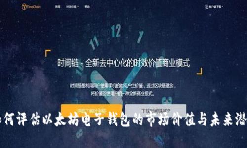 如何评估以太坊电子钱包的市场价值与未来潜力