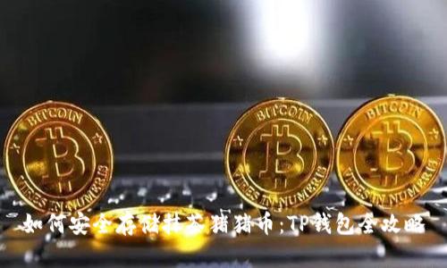 如何安全存储抹茶猪猪币：TP钱包全攻略