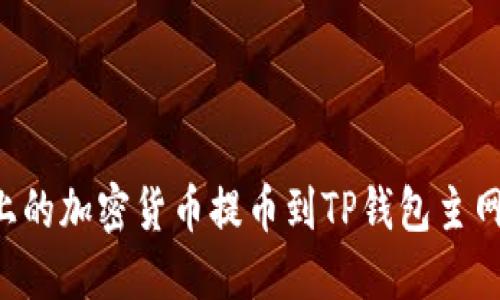 如何将币安上的加密货币提币到TP钱包主网络：详细指南