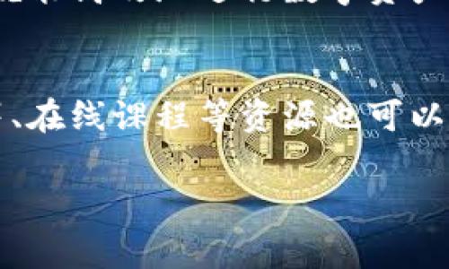 jiaotiTP钱包转账BNB的限制与注意事项/jiaoti
TP钱包, BNB转账限制, 数字货币/guanjianci

引言
在数字货币的世界里，安全与便捷是用户最关心的话题之一。作为一款备受欢迎的数字货币钱包，TP钱包支持多种数字资产的管理和转账。而在众多数字货币中，BNB（币安币）以其在币安交易平台的广泛应用而受到广泛关注。不过，很多用户在使用TP钱包转账BNB时，往往会关心是否存在一些限制。

TP钱包简介绍
TP钱包是一款功能强大的数字钱包，不仅支持众多主流的数字货币，还为用户提供了去中心化交易、链上资产管理等功能。安全性和用户体验是其设计的核心，钱包中用户可以方便地管理和操作自己的数字资产。在使用TP钱包进行BNB转账时，用户需要了解一些相关限制和注意事项，以确保顺利进行资金交易。

BNB转账的基本限制
在TP钱包中转账BNB确实存在一些基本的限制。首先，用户需要确保钱包中有足够的BNB作为转账的金额。此外，由于每笔交易都需要支付网络手续费，用户的钱包中同样需要有一定数量的BNB用于支付这些手续费。若余额不足，转账将无法顺利完成。

最低转账额度
每个数字货币钱包通常都会设定一个最低转账额度，以避免一些小额转账造成网络拥堵。TP钱包在转账BNB时，用户也需要了解当前网络的规定，有时网络繁忙，最低转账额度可能会有所上调。通常，这个额度为0.01BNB，但在高峰期可能会有所变化，因此最好提前查询相关信息。

转账频率的限制
除了转账额度，用户在TP钱包中进行BNB转账时，也可能会受到转账频率的限制。特别是在高交易量期间，为了确保系统的稳定性，TP钱包可能会对短时间内的多次转账进行限制。为了避免受到这种限制，建议用户在进行转账时，可以适当间隔时间，分批次进行资金的转移。

资产安全性的考量
在进行BNB转账时，安全性是一个必须考虑的因素。TP钱包使用了一系列的安全措施来保护用户的资产，例如私钥的加密存储、双重身份验证等。用户在操作时，务必保证设备的安全性，避免在公共网络下进行转账，以免遭受网络攻击。

链上确认的时间
BNB转账不仅需要受到TP钱包应用内的限制，也与区块链的确认时间密切相关。通常情况下，BNB的转账确认时间较快，但在网络拥堵或特殊情况下，确认时间可能会有所延迟。用户需要耐心等待，虽然确认时间的波动较小，但良好的网络连接能够提高确认速度。

转账的操作步骤
若用户希望顺利完成BNB转账，熟悉转账的操作步骤是必不可少的。首先，打开TP钱包，登录账户，并确保钱包余额充足。其次，选择BNB作为转账资产，并输入接收方的地址。此外，确认转账金额及手续费后，点击确认进行转账。操作简单明了，但仍需仔细核对接收地址，以免因输错地址造成资产损失。

总结与建议
TP钱包在转账BNB方面具备一定的限制，这些限制旨在确保用户的资产安全和网络的稳定性。用户在进行转账时，需要了解最低转账额度、转账频率、安全性以及链上确认时间等因素。同时，建议用户在进行大额转账或频繁转账时，可以提前规划，避免因网络波动或系统限制造成不必要的困扰。最终，只有通过合理的规划，才能确保数字资产的安全与流通顺畅。

后续发展趋势
随着数字货币技术的不断发展，未来TP钱包可能会针对BNB转账进行，降低转账的限制，提升用户体验。例如，引入更智能的费率机制，更快速的转账确认，或者提供更灵活的转账服务。用户在这一过程中，也应保持对市场发展趋势的关注，及时调整自己的投资战略。

在数字货币的快速发展中，TP钱包的功能和服务将持续拓展，以满足用户日益增长的需求。虽然对于转账BNB有一定的限制，但是只要用户了解这些规定，并合理安排，就能高效地进行数字资产的管理和交易。

相关资源与学习
对于想深入了解TP钱包及BNB相关知识的用户，建议访问官方网站和相关的社区论坛。许多用户在论坛中分享自己的经验和教程，这对新手用户尤其有帮助。此外，书籍、在线课程等资源也可以帮助用户更好地理解交易的机制，提升自己的投资水平。

确保在进行任何交易前充分了解当前的市场动态，并保持警惕，以免受到不必要的风险影响，通过不断学习和积累经验，用户将能在数字货币的世界中行云流水。