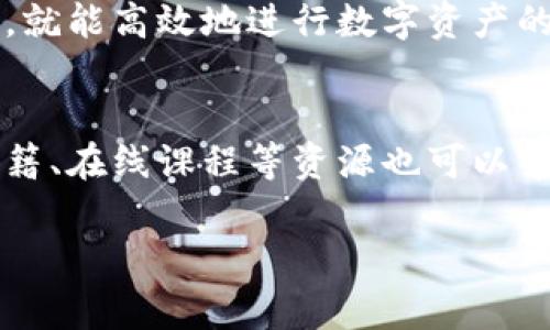 jiaotiTP钱包转账BNB的限制与注意事项/jiaoti
TP钱包, BNB转账限制, 数字货币/guanjianci

引言
在数字货币的世界里，安全与便捷是用户最关心的话题之一。作为一款备受欢迎的数字货币钱包，TP钱包支持多种数字资产的管理和转账。而在众多数字货币中，BNB（币安币）以其在币安交易平台的广泛应用而受到广泛关注。不过，很多用户在使用TP钱包转账BNB时，往往会关心是否存在一些限制。

TP钱包简介绍
TP钱包是一款功能强大的数字钱包，不仅支持众多主流的数字货币，还为用户提供了去中心化交易、链上资产管理等功能。安全性和用户体验是其设计的核心，钱包中用户可以方便地管理和操作自己的数字资产。在使用TP钱包进行BNB转账时，用户需要了解一些相关限制和注意事项，以确保顺利进行资金交易。

BNB转账的基本限制
在TP钱包中转账BNB确实存在一些基本的限制。首先，用户需要确保钱包中有足够的BNB作为转账的金额。此外，由于每笔交易都需要支付网络手续费，用户的钱包中同样需要有一定数量的BNB用于支付这些手续费。若余额不足，转账将无法顺利完成。

最低转账额度
每个数字货币钱包通常都会设定一个最低转账额度，以避免一些小额转账造成网络拥堵。TP钱包在转账BNB时，用户也需要了解当前网络的规定，有时网络繁忙，最低转账额度可能会有所上调。通常，这个额度为0.01BNB，但在高峰期可能会有所变化，因此最好提前查询相关信息。

转账频率的限制
除了转账额度，用户在TP钱包中进行BNB转账时，也可能会受到转账频率的限制。特别是在高交易量期间，为了确保系统的稳定性，TP钱包可能会对短时间内的多次转账进行限制。为了避免受到这种限制，建议用户在进行转账时，可以适当间隔时间，分批次进行资金的转移。

资产安全性的考量
在进行BNB转账时，安全性是一个必须考虑的因素。TP钱包使用了一系列的安全措施来保护用户的资产，例如私钥的加密存储、双重身份验证等。用户在操作时，务必保证设备的安全性，避免在公共网络下进行转账，以免遭受网络攻击。

链上确认的时间
BNB转账不仅需要受到TP钱包应用内的限制，也与区块链的确认时间密切相关。通常情况下，BNB的转账确认时间较快，但在网络拥堵或特殊情况下，确认时间可能会有所延迟。用户需要耐心等待，虽然确认时间的波动较小，但良好的网络连接能够提高确认速度。

转账的操作步骤
若用户希望顺利完成BNB转账，熟悉转账的操作步骤是必不可少的。首先，打开TP钱包，登录账户，并确保钱包余额充足。其次，选择BNB作为转账资产，并输入接收方的地址。此外，确认转账金额及手续费后，点击确认进行转账。操作简单明了，但仍需仔细核对接收地址，以免因输错地址造成资产损失。

总结与建议
TP钱包在转账BNB方面具备一定的限制，这些限制旨在确保用户的资产安全和网络的稳定性。用户在进行转账时，需要了解最低转账额度、转账频率、安全性以及链上确认时间等因素。同时，建议用户在进行大额转账或频繁转账时，可以提前规划，避免因网络波动或系统限制造成不必要的困扰。最终，只有通过合理的规划，才能确保数字资产的安全与流通顺畅。

后续发展趋势
随着数字货币技术的不断发展，未来TP钱包可能会针对BNB转账进行，降低转账的限制，提升用户体验。例如，引入更智能的费率机制，更快速的转账确认，或者提供更灵活的转账服务。用户在这一过程中，也应保持对市场发展趋势的关注，及时调整自己的投资战略。

在数字货币的快速发展中，TP钱包的功能和服务将持续拓展，以满足用户日益增长的需求。虽然对于转账BNB有一定的限制，但是只要用户了解这些规定，并合理安排，就能高效地进行数字资产的管理和交易。

相关资源与学习
对于想深入了解TP钱包及BNB相关知识的用户，建议访问官方网站和相关的社区论坛。许多用户在论坛中分享自己的经验和教程，这对新手用户尤其有帮助。此外，书籍、在线课程等资源也可以帮助用户更好地理解交易的机制，提升自己的投资水平。

确保在进行任何交易前充分了解当前的市场动态，并保持警惕，以免受到不必要的风险影响，通过不断学习和积累经验，用户将能在数字货币的世界中行云流水。