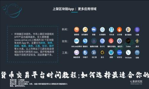 最全数字货币交易平台时间教程：如何选择最适合你的交易时机